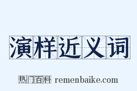 演样近义词是什么意思的图片